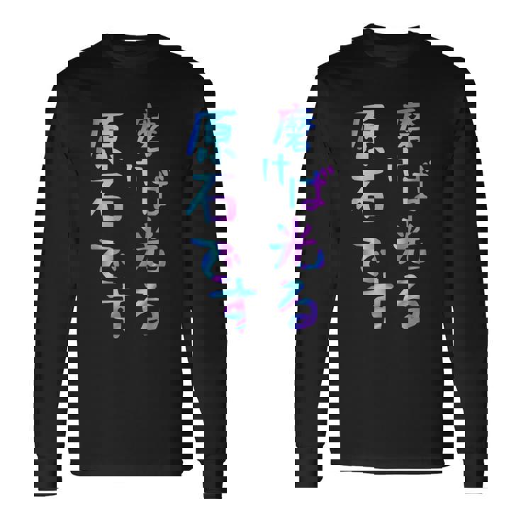 磨けば光る原石です 面白いレタリング T シャツ、男性、面白いホログラフィー カラー書道 長袖Tシャツ