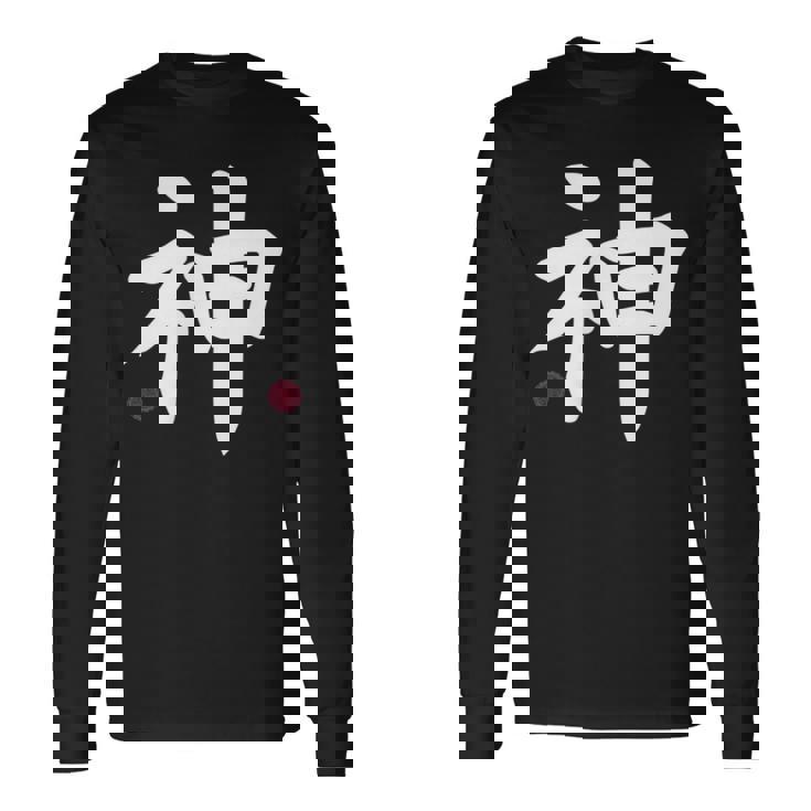 神 神 漢字 日本語 文字 日本のシンボル 表裏 長袖Tシャツ