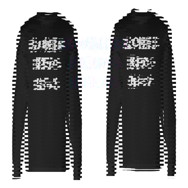 私 の 物語 は 関東 から 始まりました！ 長袖Tシャツ