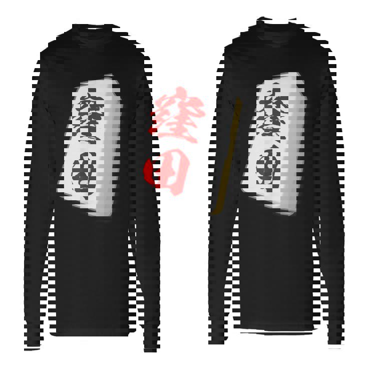 窪田 苗字 麻雀 牌 おもしろ グッズ 服 筆文字 面白いtシャツ 文字入り 面白い 文字 ネタ メンズ 長袖Tシャツ ギフトのアイデア