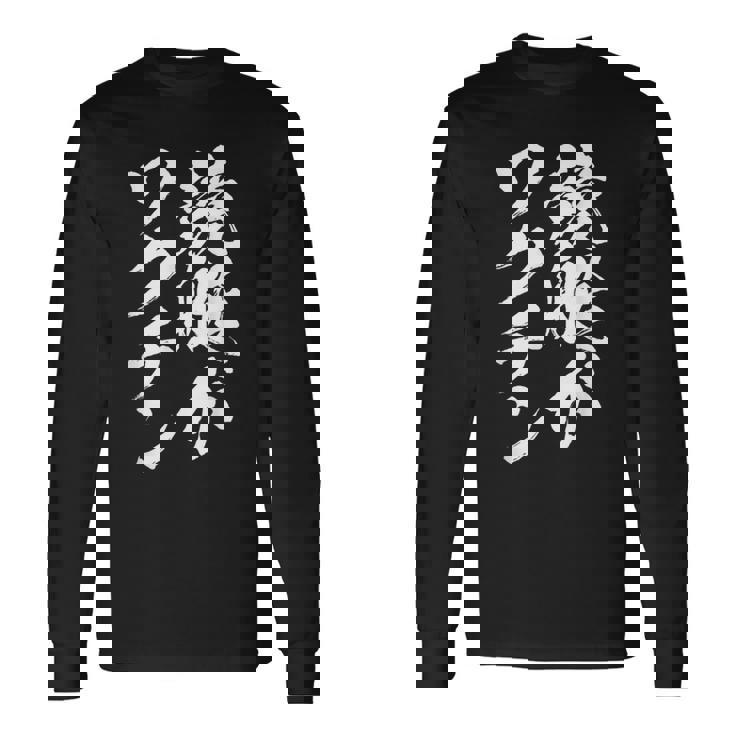 競艇 おもしろ 筆文字 ボートレース ターン ビンテージ 面白いtシャツ メンズ 面白 ネタ 面白グッズ 長袖Tシャツ