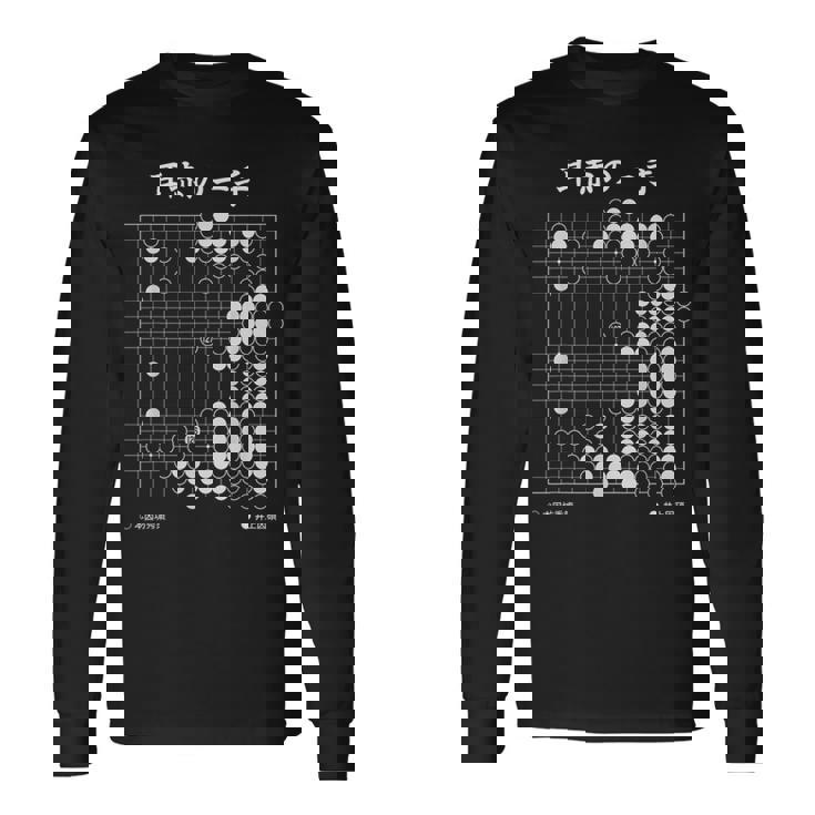 耳赤の一手 囲碁 囲碁好き 一石三鳥の耳赤 囲碁ファン 碁打ち 究極の一手 趣味 おもしろ 本因坊秀策 長袖Tシャツ