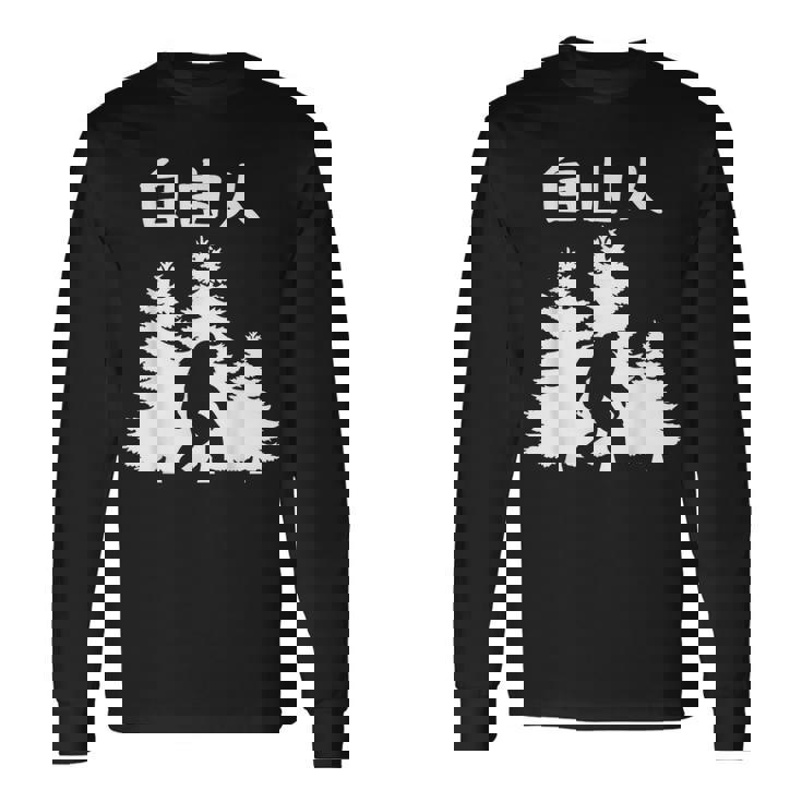 自由人 面白いtシャツ 文字入り 筆文字 メンズ おもしろ 面白い 服 オリジナル おもしろグッズ 文字 長袖Tシャツ