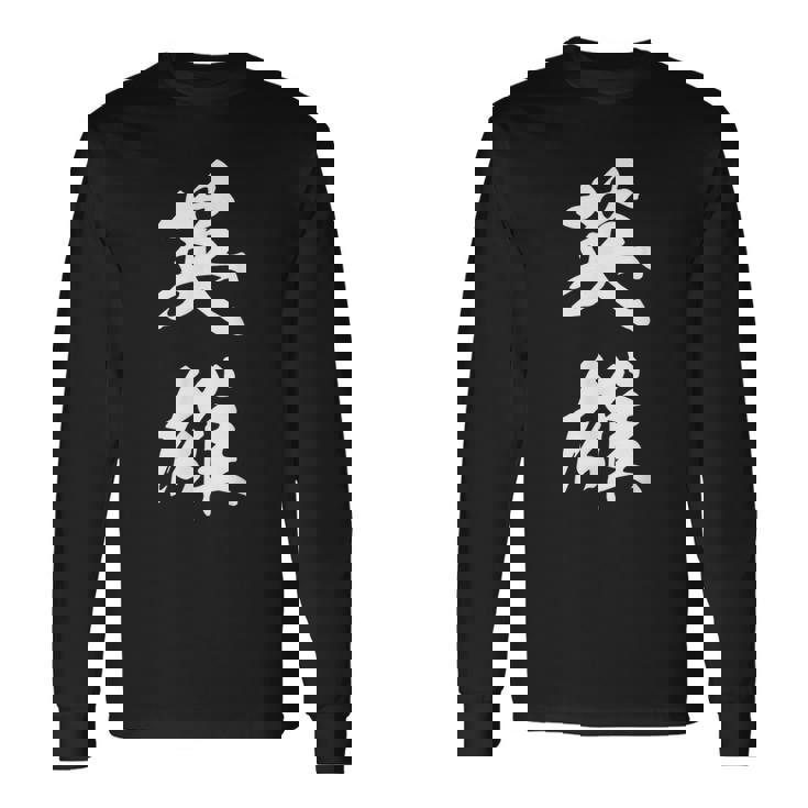 英雄 文字入り 漢字 熟語 長袖Tシャツ