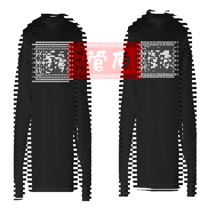 菅原 苗字 ラーメン 看板 面白いtシャツ おもしろ グッズ 服 筆文字 文字 入り 面白い ネタ メンズ 長袖Tシャツ