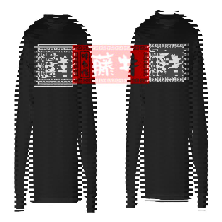 藤井 苗字 ラーメン 看板 面白いtシャツ おもしろ グッズ 服 筆文字 文字 入り 面白い ネタ メンズ 長袖Tシャツ