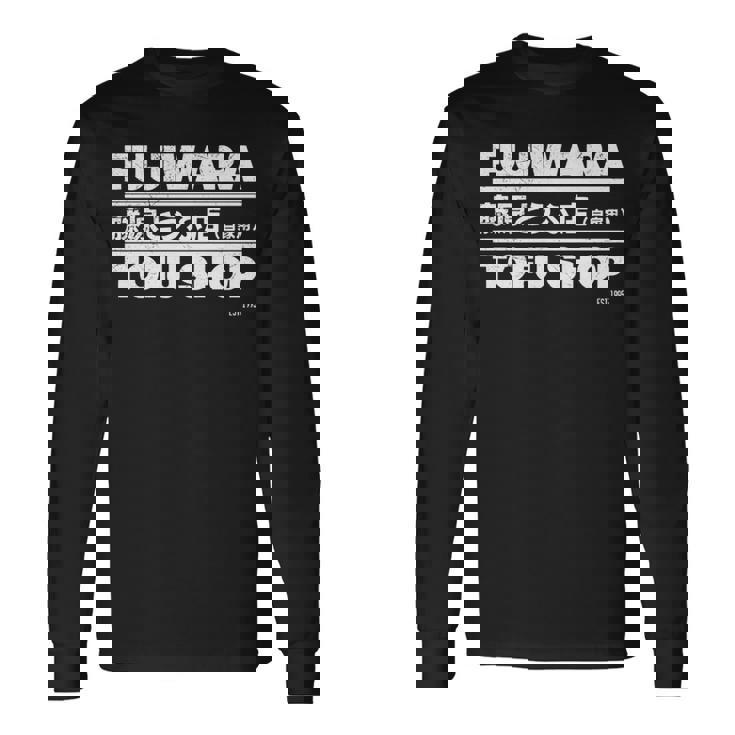 藤原 ギフト豆腐店 長袖tシャツ 長袖Tシャツ