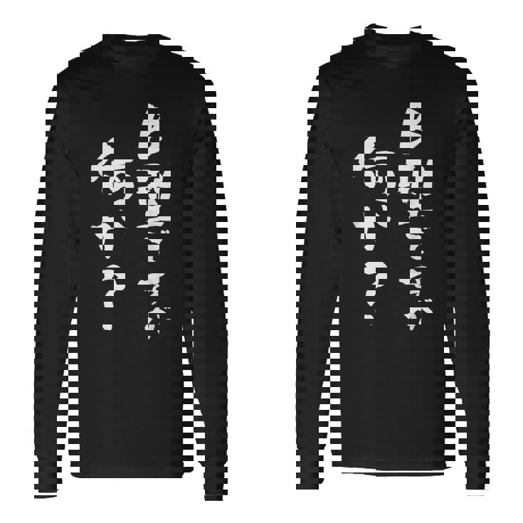 血液型 面白い 文字入り おもしろ 筆文字 面白い 服 オリジナル おもしろグッズ 文字 ネタ B型 長袖Tシャツ ギフトのアイデア