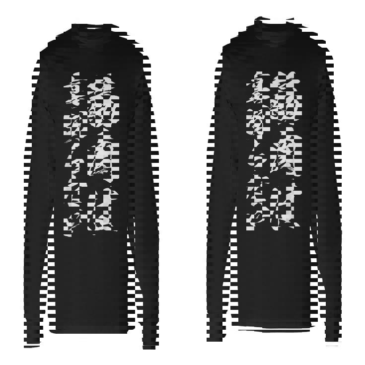 裏切らない筋肉痛 おもしろ筋トレ 文字 メンズ 面白い 服 おもしろグッズ 文字 長袖Tシャツ