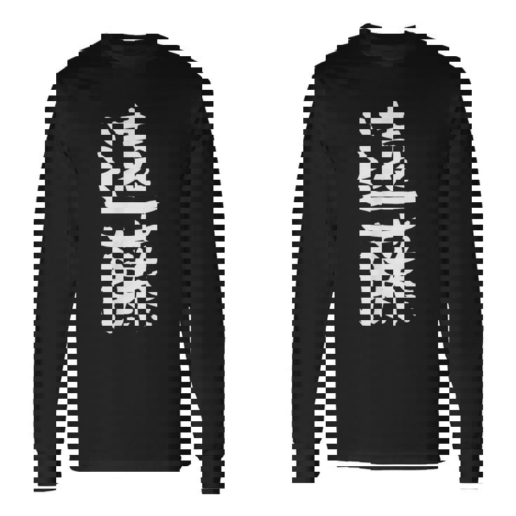 遠藤 名字 名前入り 家族お揃い 面白tシャツ ギャグ ネタ ウケ狙い 面白い おもしろ 筆文字 服 文字入り グッズ 長袖Tシャツ