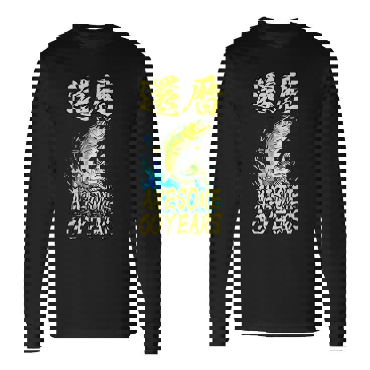 還暦祝い 面白いtシャツ 釣りバカ 釣り人 60歳 父の日 メンズ おもしろ 面白い 服 海釣り 川釣り 文字tシャツ 長袖Tシャツ