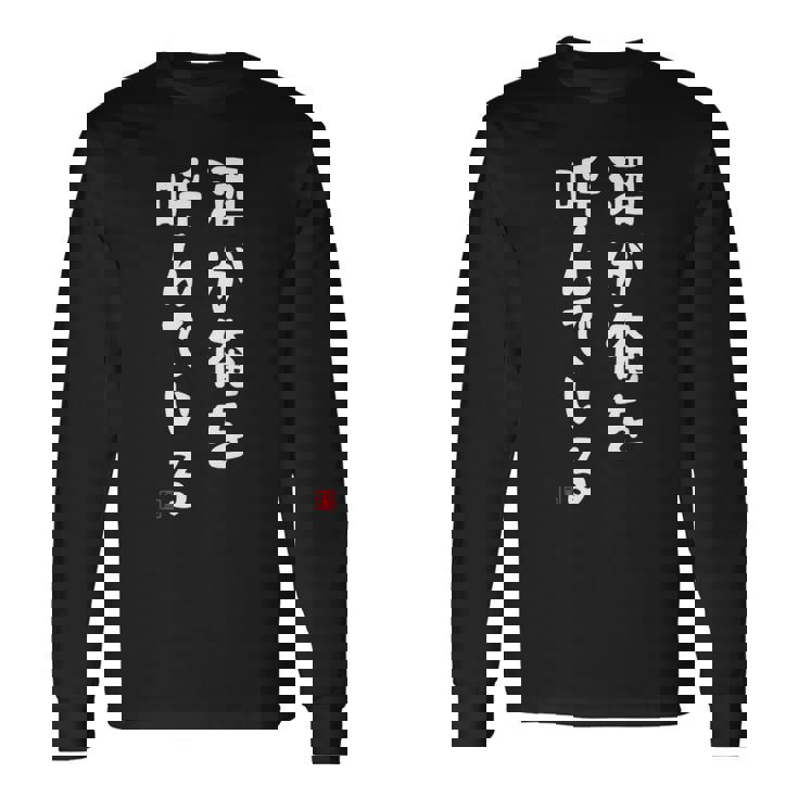 酒が俺を呼んでいる ネタ 酒好き お酒好き ビール好き ハイボール好き ジョーク おもしろ 長袖Tシャツ