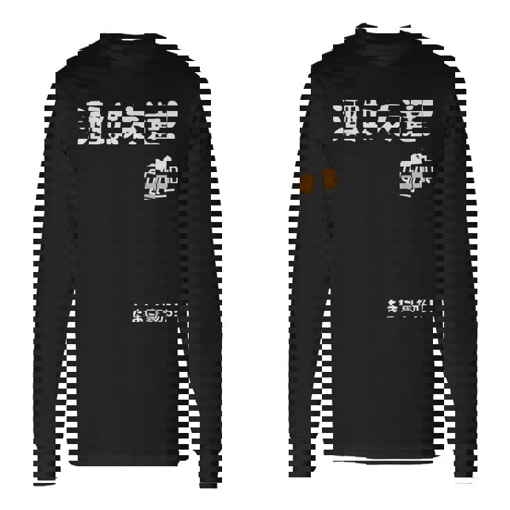 酒は友達！たまに裏切る！ ネタ お酒好き 酒飲み 酒好き ビール好き ダジャレ ジョーク 酒カス 酒呑み おもしろ 長袖Tシャツ