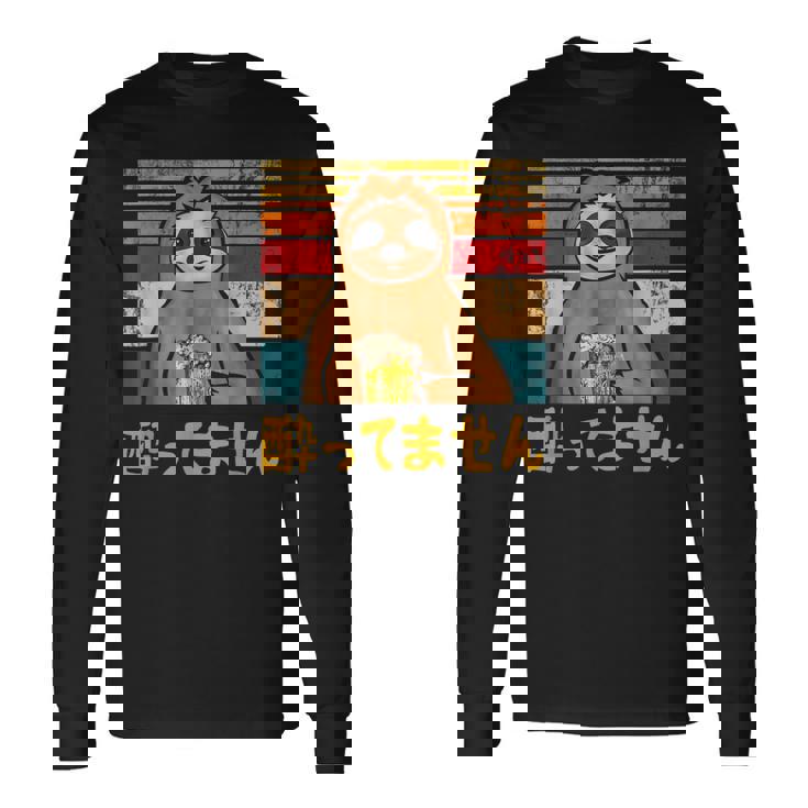 酔ってません ネタ 酒好き お酒好き ビール好き 日本酒好き ハイボール好き 慣用句 ジョーク ナマケモノ おもしろ 長袖Tシャツ