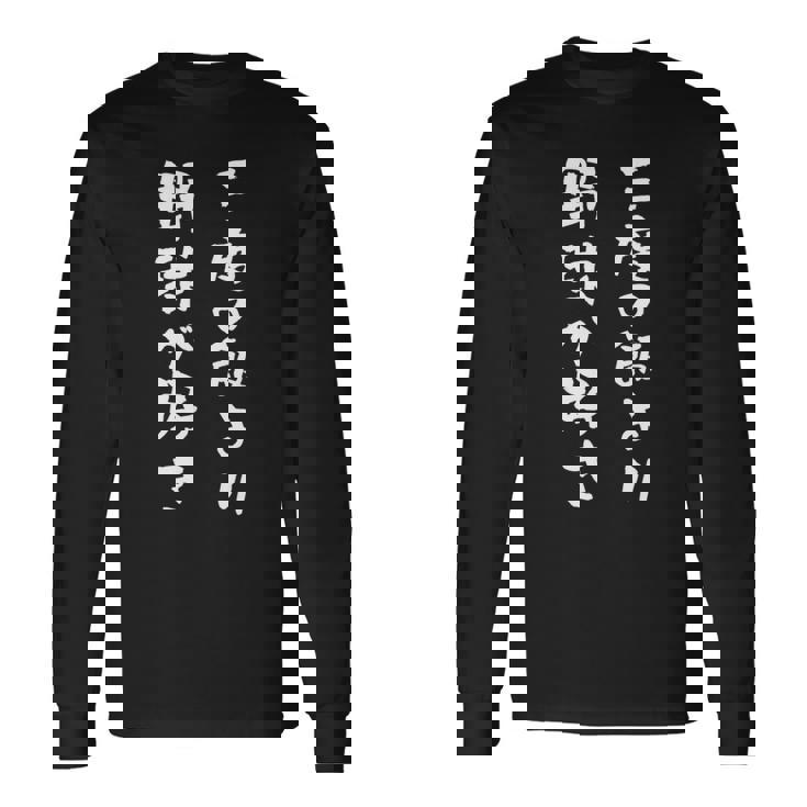 野球 おもしろ 三度の飯より野球 面白いtシャツ 文字入り 面白い 服 おもしろグッズ 文字 ネタ メンズ 長袖Tシャツ