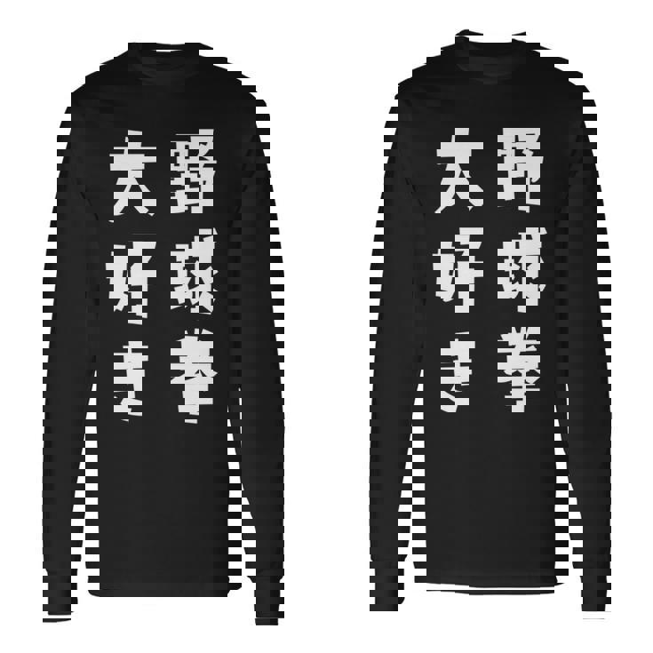 野球拳大好き おもしろ 長袖tシャツ 長袖Tシャツ