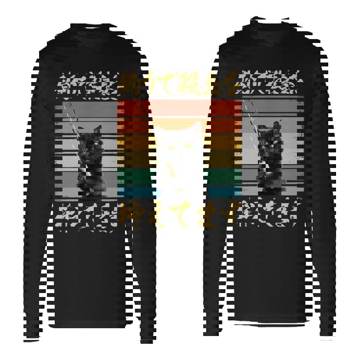 釣り 面白いtシャツ 猫 文字入り 釣りバカ 釣り人 メンズ おもしろ 面白い 服 海釣り 川釣り ネタ 長袖tシャツ 長袖Tシャツ