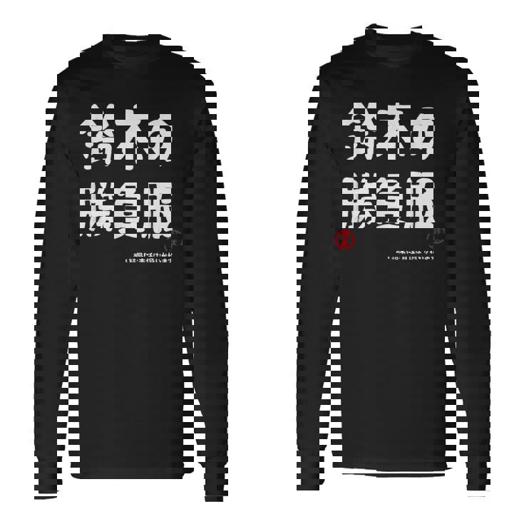 鈴木の勝負服 ギャグジョーク 鈴木 苗字 名前 お笑い ネタ おもしろ 長袖Tシャツ