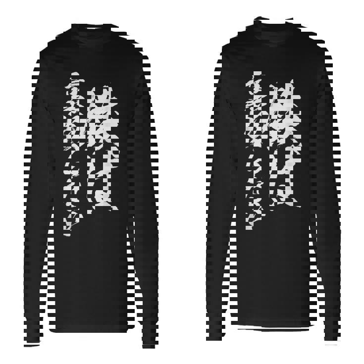 鉄道 面白tシャツ 蒸気機関車 文字入り 文字tシャツl おもしろ 鉄オタ メンズ グッズ ネタ 電車 長袖Tシャツ