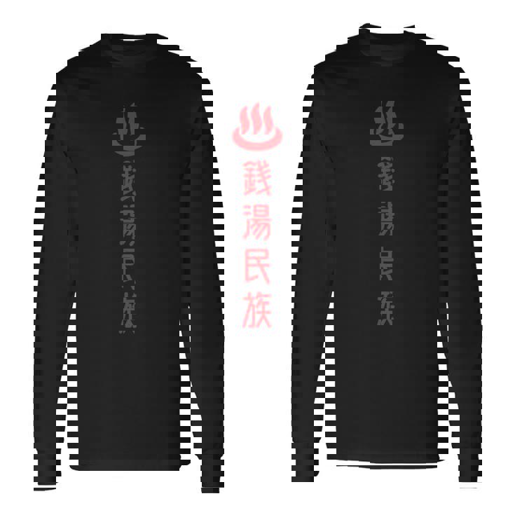 銭湯民族 長袖Tシャツ