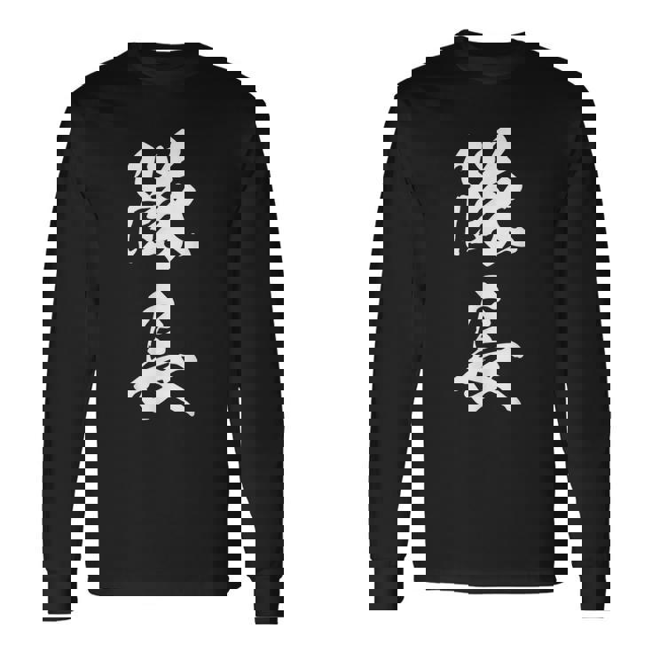 隊長 文字入り 黒 キャプテン 他カラー メンズ レディース 大きいサイズ 筆文字 長袖Tシャツ