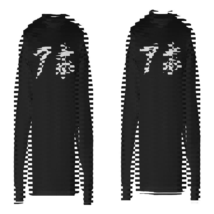 面白い 「アホ」おもしろギャグ-ジョーク 漢字 アホ 文字入り 長袖Tシャツ