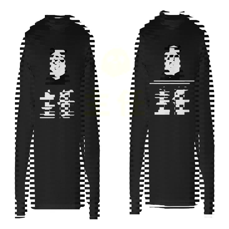 面白い 「主任」おもしろギャグ-ジョーク 漢字 主任 文字入り 長袖Tシャツ