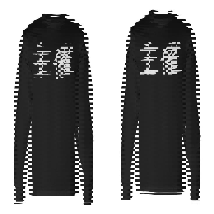 面白い 「主催」ギャグジョークギフト おもしろギャグ-ジョーク 漢字 主催 文字入り 長袖Tシャツ