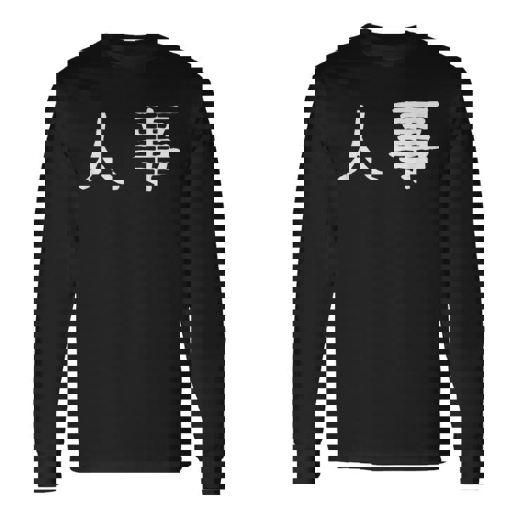 面白い 「人事」ギャグジョークギフト おもしろギャグ-ジョーク 漢字 人事 文字入り 長袖Tシャツ