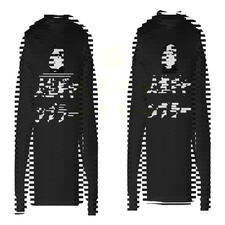 面白い 「人生ギャンブラー」おもしろギャグ-ジョーク 漢字 人生ギャンブラー 文字入り 長袖Tシャツ