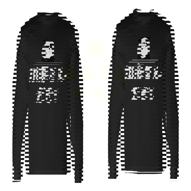 面白い 「加藤さんだぞ！」おもしろギャグ-ジョーク 漢字 加藤さんだぞ！ 文字入り 長袖Tシャツ