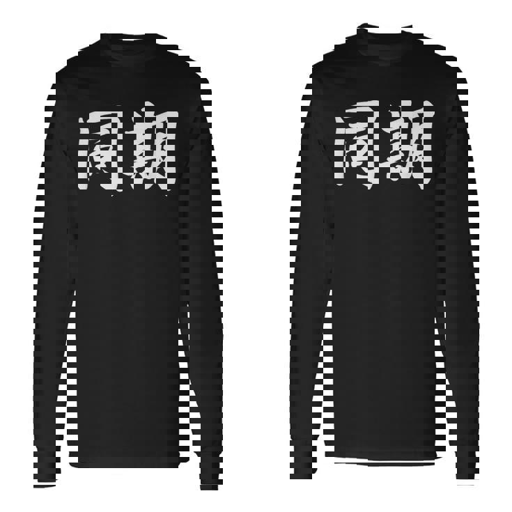 面白い 「同期」おもしろギャグ-ジョーク 漢字 同期 文字入り 長袖Tシャツ