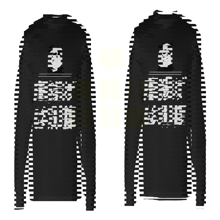 面白い 「唐揚げは別腹」おもしろギャグ-ジョーク 漢字 唐揚げは別腹 文字入り 長袖Tシャツ