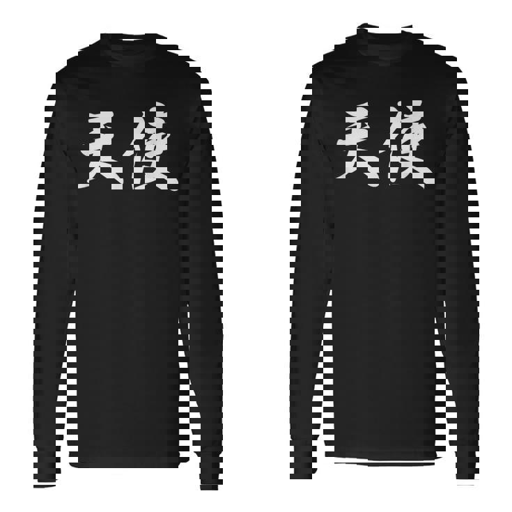 面白い 「天使」おもしろギャグ-ジョーク 漢字 天使 文字入り 長袖Tシャツ