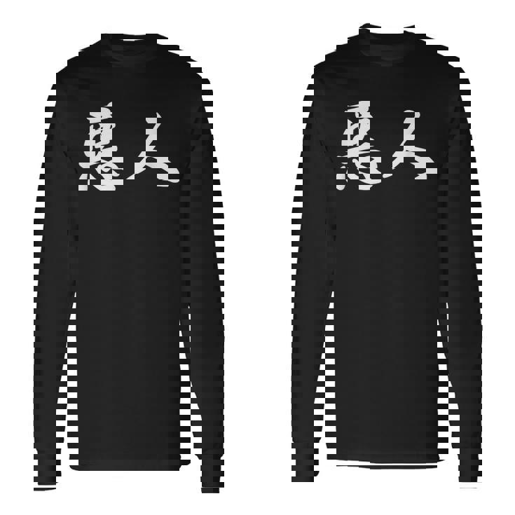 面白い 「悪人」おもしろギャグ-ジョーク 漢字 悪人 文字入り 長袖Tシャツ
