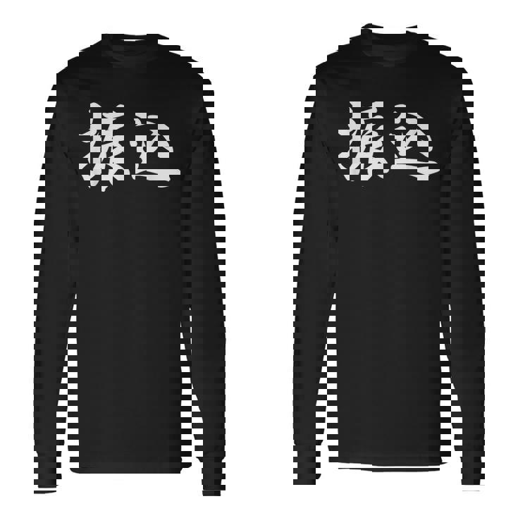 面白い 「振込」おもしろギャグ-ジョーク 漢字 振込 文字入り 長袖Tシャツ