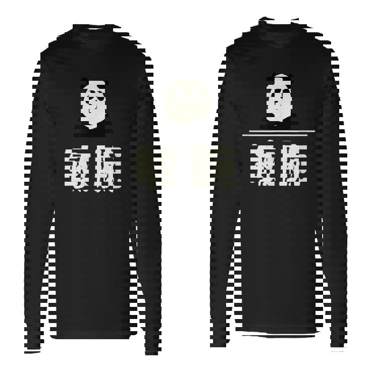 面白い 「敏腕」おもしろギャグ-ジョーク 漢字 敏腕 文字入り 長袖Tシャツ