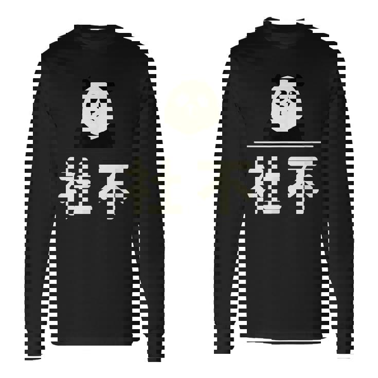 面白い 「社不」おもしろギャグ-ジョーク 漢字 しゃふ 文字入り 長袖Tシャツ