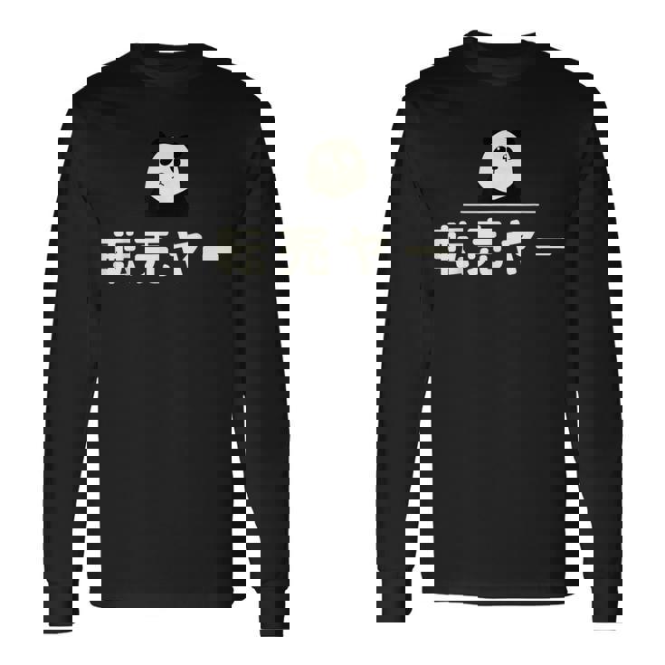 面白い 「転売ヤー」おもしろギャグ-ジョーク 漢字 てんばいやー 文字入り 長袖Tシャツ