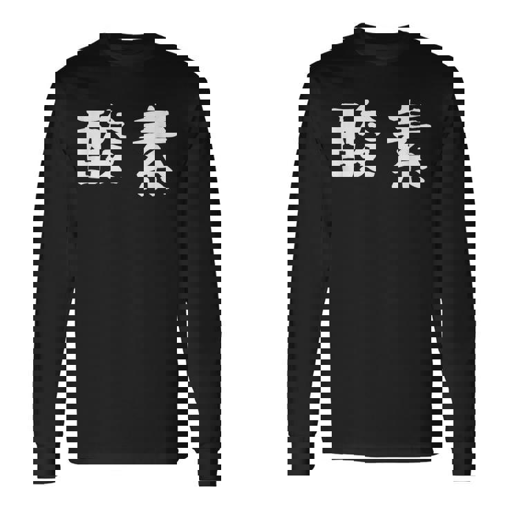 面白い 「酸素」ギャグジョークギフト おもしろギャグ-ジョーク 漢字 酸素 文字入り 長袖Tシャツ