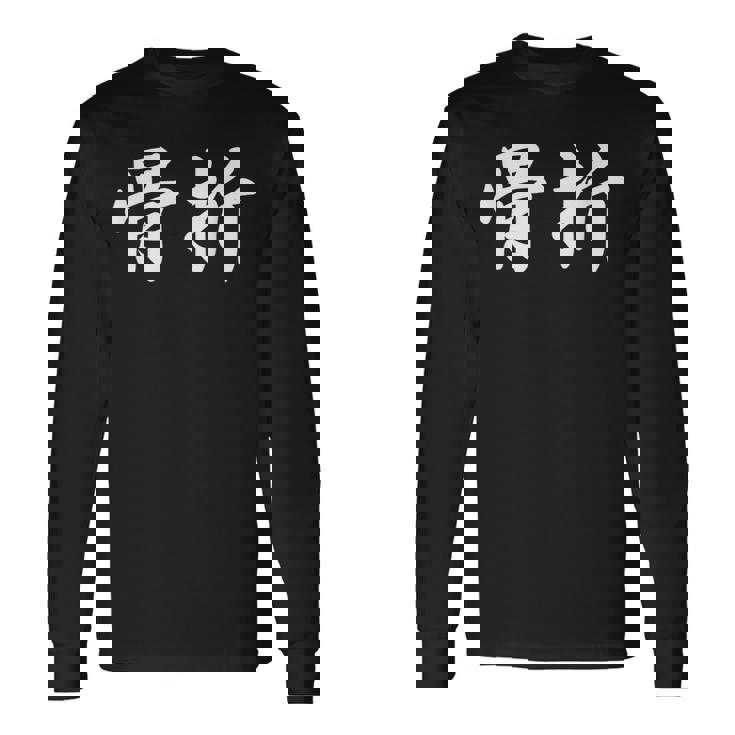 面白い 「骨折」おもしろギャグ-ジョーク 漢字 骨折 文字入り 長袖Tシャツ