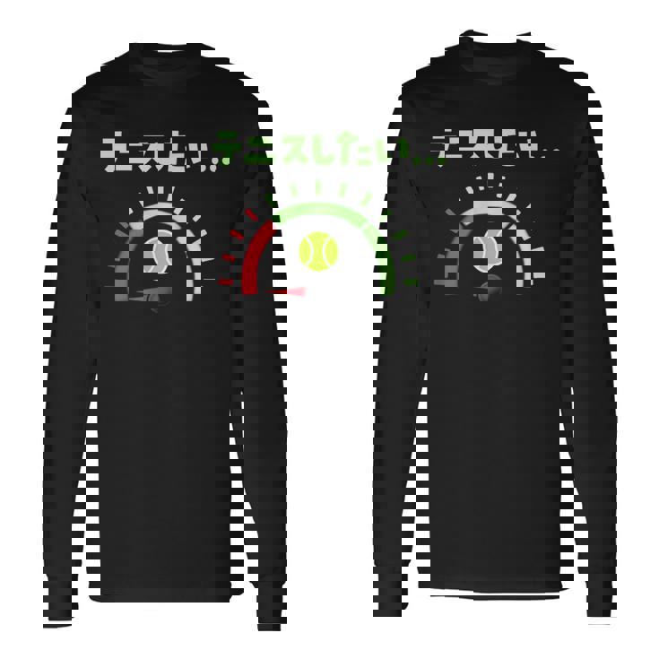 面白いtシャツ テニス おもしろ 服 ネタ メンズ テニス部 おもしろグッズ 大人 子供 燃料計 長袖Tシャツ