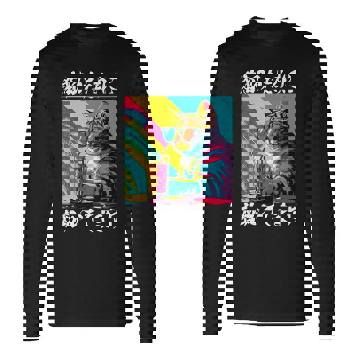 面白いtシャツ 猫 ネコ メンズ 猫好き グッズ おもしろ 面白い 服 ネタ にゃんこ 猫の下僕 長袖tシャツ 長袖Tシャツ