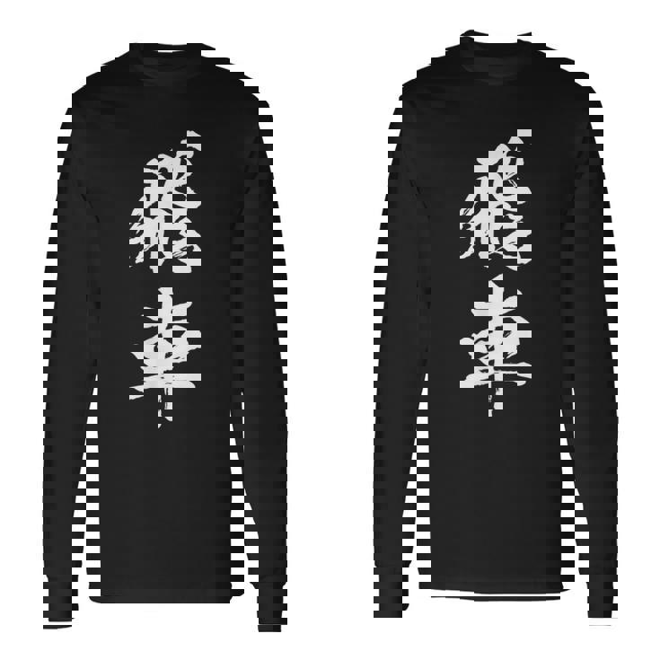 飛車 将棋 駒 おもしろ グッズ 服 筆文字 面白いtシャツ 文字入り 面白い 文字 ネタ メンズ 長袖Tシャツ