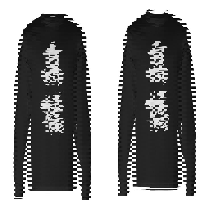 高橋 名字 名前入り 家族お揃い 面白tシャツ ギャグ ネタ ウケ狙い 贈り物 ギフト 面白い おもしろ 長袖Tシャツ