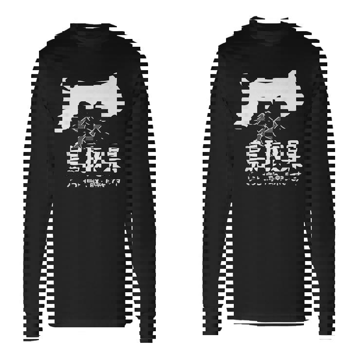 鳥取県、砂丘、日本地図、旅行、観光、ユーモア、ジョーク、面白い、ウケ狙い、シンプル、お祭り、衣装、県民性 長袖Tシャツ