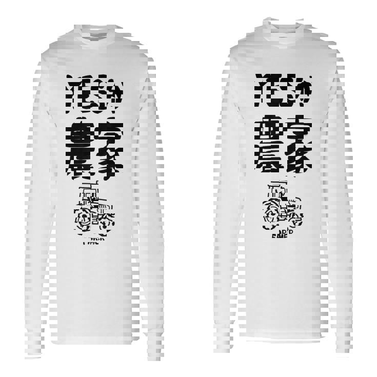 Yesか農家 シュール トラクター ダジャレ おもしろ ギャグ お笑い ジョーク 親父ギャグ ネタ 長袖Tシャツ