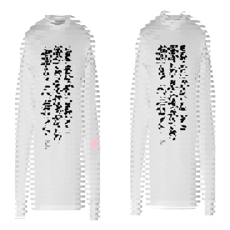 「またかよと怒られながら釣りへ行く」面白い 筆文字 ユーモア満点 背面に文字入りデザイン おもしろプリント 長袖Tシャツ