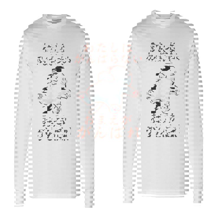 「わたしはがんばらない おまえががんばれ」 猫 ネコ好き 面白い 筆文字 ユーモア満点 おもしろ プリント 長袖Tシャツ