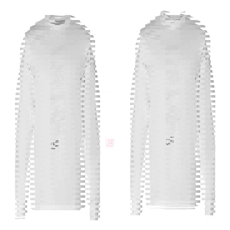 「一酒一会 ２」面白い 筆文字 ユーモア満点 背面に文字入りデザイン おもしろプリント 長袖Tシャツ